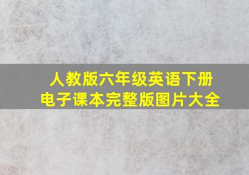 人教版六年级英语下册电子课本完整版图片大全