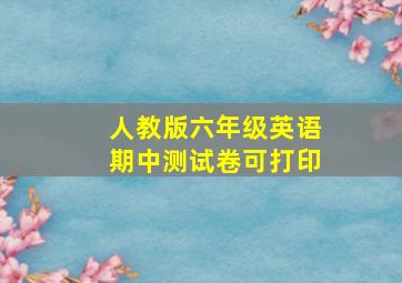 人教版六年级英语期中测试卷可打印