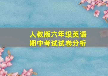 人教版六年级英语期中考试试卷分析