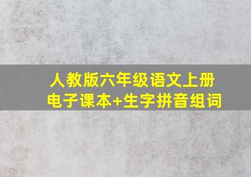 人教版六年级语文上册电子课本+生字拼音组词