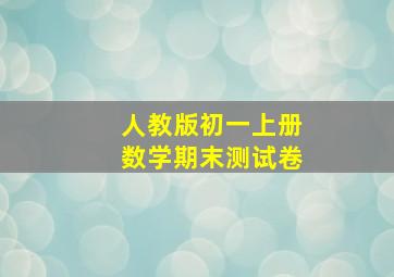 人教版初一上册数学期末测试卷