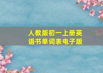 人教版初一上册英语书单词表电子版