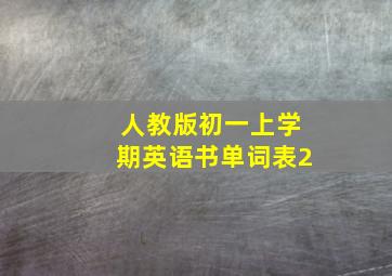 人教版初一上学期英语书单词表2