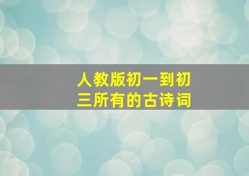 人教版初一到初三所有的古诗词