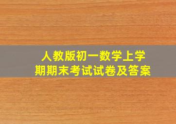 人教版初一数学上学期期末考试试卷及答案