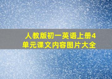 人教版初一英语上册4单元课文内容图片大全