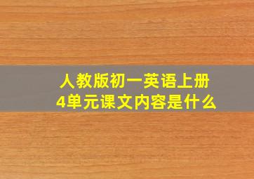 人教版初一英语上册4单元课文内容是什么