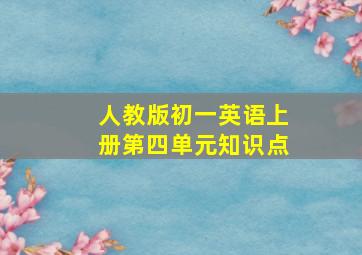 人教版初一英语上册第四单元知识点