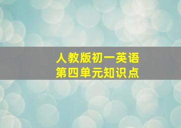 人教版初一英语第四单元知识点