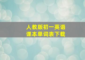 人教版初一英语课本单词表下载