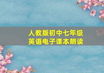 人教版初中七年级英语电子课本朗读