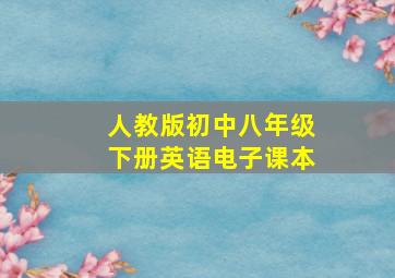 人教版初中八年级下册英语电子课本