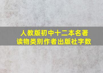 人教版初中十二本名著读物类别作者出版社字数