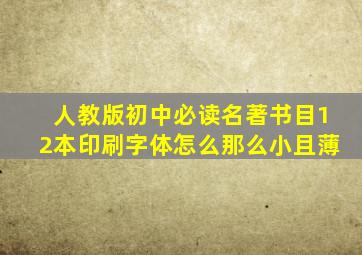 人教版初中必读名著书目12本印刷字体怎么那么小且薄