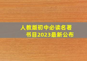 人教版初中必读名著书目2023最新公布