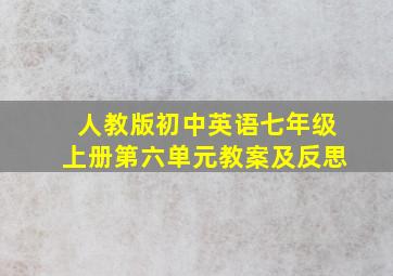 人教版初中英语七年级上册第六单元教案及反思