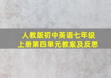 人教版初中英语七年级上册第四单元教案及反思