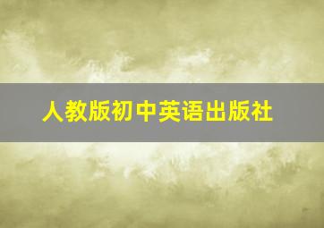 人教版初中英语出版社