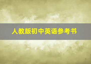 人教版初中英语参考书