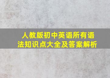 人教版初中英语所有语法知识点大全及答案解析