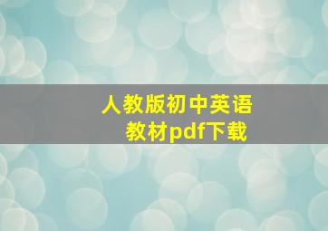 人教版初中英语教材pdf下载