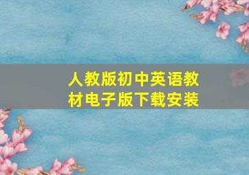 人教版初中英语教材电子版下载安装