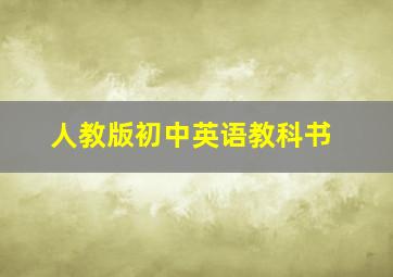 人教版初中英语教科书