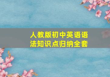 人教版初中英语语法知识点归纳全套