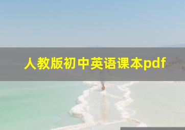 人教版初中英语课本pdf