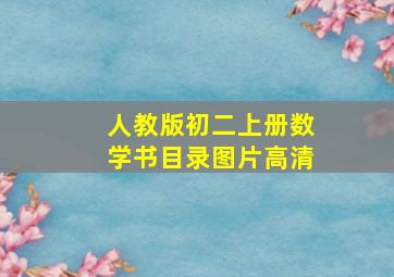 人教版初二上册数学书目录图片高清