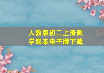 人教版初二上册数学课本电子版下载