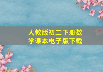 人教版初二下册数学课本电子版下载