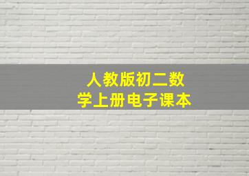 人教版初二数学上册电子课本