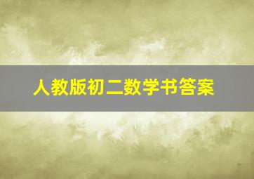 人教版初二数学书答案