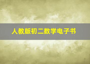 人教版初二数学电子书