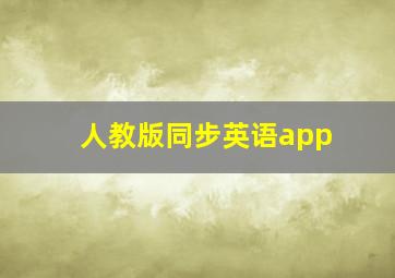 人教版同步英语app