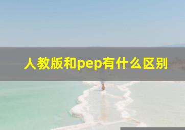 人教版和pep有什么区别