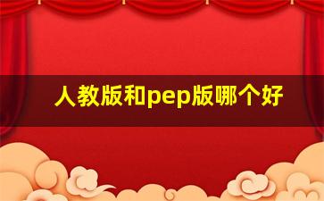 人教版和pep版哪个好