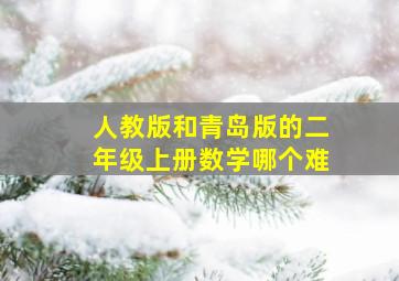 人教版和青岛版的二年级上册数学哪个难