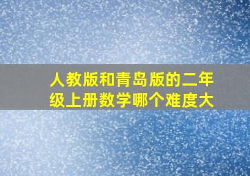 人教版和青岛版的二年级上册数学哪个难度大