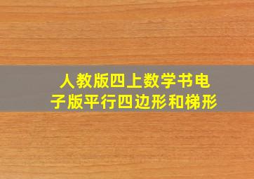 人教版四上数学书电子版平行四边形和梯形