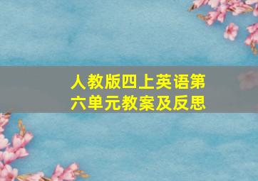 人教版四上英语第六单元教案及反思