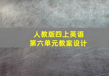 人教版四上英语第六单元教案设计