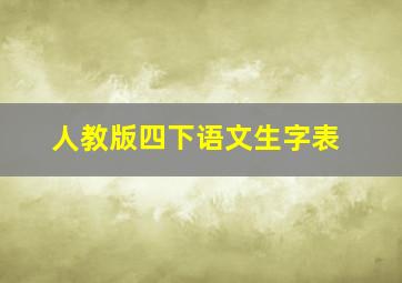 人教版四下语文生字表