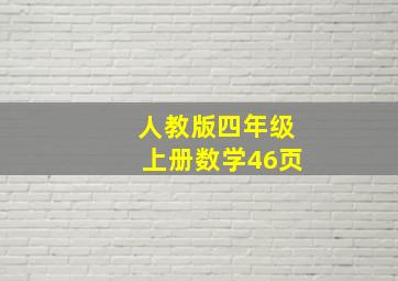 人教版四年级上册数学46页