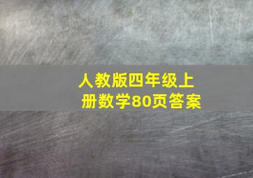 人教版四年级上册数学80页答案