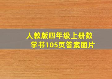 人教版四年级上册数学书105页答案图片