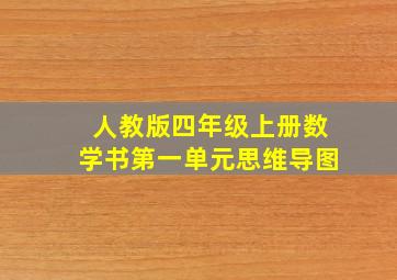 人教版四年级上册数学书第一单元思维导图