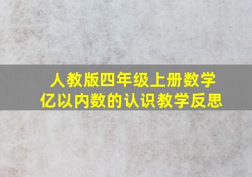 人教版四年级上册数学亿以内数的认识教学反思