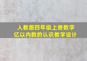 人教版四年级上册数学亿以内数的认识教学设计